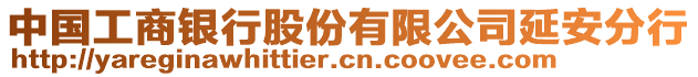 中國工商銀行股份有限公司延安分行