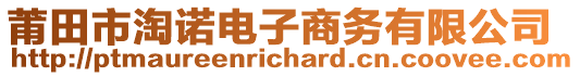 莆田市淘諾電子商務(wù)有限公司