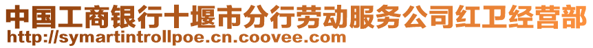 中國工商銀行十堰市分行勞動服務(wù)公司紅衛(wèi)經(jīng)營部