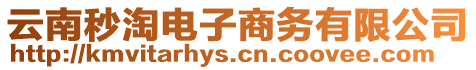 云南秒淘電子商務有限公司