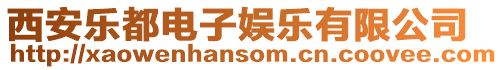 西安樂都電子娛樂有限公司