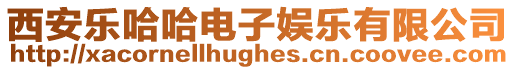 西安樂哈哈電子娛樂有限公司