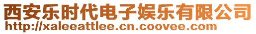 西安樂時代電子娛樂有限公司