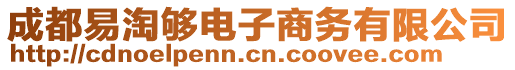 成都易淘夠電子商務有限公司