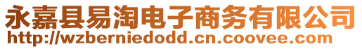 永嘉縣易淘電子商務有限公司