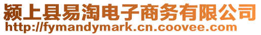 潁上縣易淘電子商務有限公司