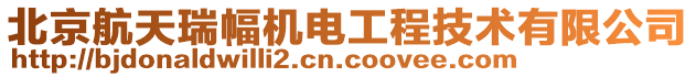 北京航天瑞幅機電工程技術有限公司