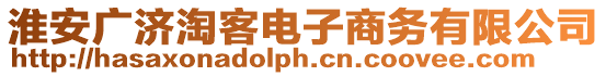 淮安廣濟淘客電子商務有限公司