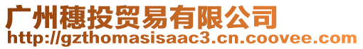 廣州穗投貿易有限公司