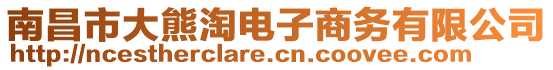 南昌市大熊淘電子商務(wù)有限公司