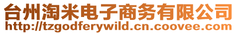 臺(tái)州淘米電子商務(wù)有限公司
