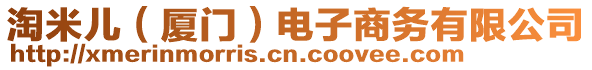 淘米兒（廈門）電子商務(wù)有限公司