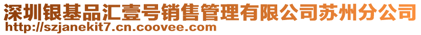 深圳銀基品匯壹號銷售管理有限公司蘇州分公司