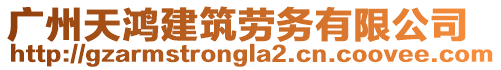 廣州天鴻建筑勞務(wù)有限公司