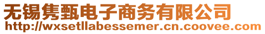 無錫雋甄電子商務(wù)有限公司