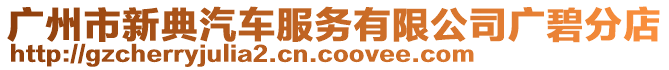 廣州市新典汽車服務(wù)有限公司廣碧分店