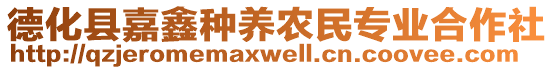德化縣嘉鑫種養(yǎng)農(nóng)民專業(yè)合作社