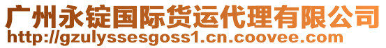 廣州永錠國際貨運代理有限公司