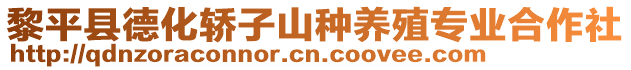 黎平縣德化轎子山種養(yǎng)殖專業(yè)合作社
