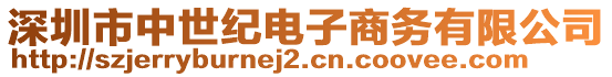 深圳市中世紀電子商務有限公司