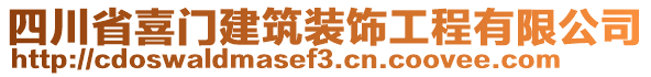 四川省喜門建筑裝飾工程有限公司