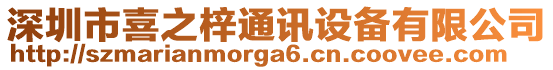 深圳市喜之梓通訊設備有限公司