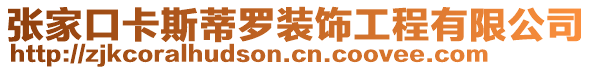 張家口卡斯蒂羅裝飾工程有限公司