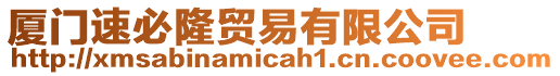 廈門速必隆貿(mào)易有限公司