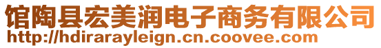 館陶縣宏美潤電子商務有限公司