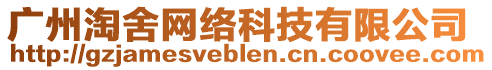 廣州淘舍網(wǎng)絡(luò)科技有限公司