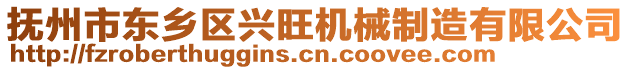 撫州市東鄉(xiāng)區(qū)興旺機械制造有限公司