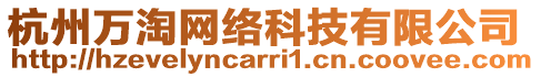 杭州萬淘網(wǎng)絡(luò)科技有限公司