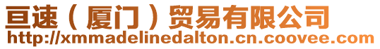 亙速(廈門(mén))貿(mào)易有限公司