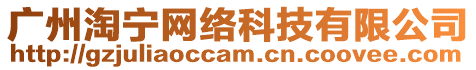 廣州淘寧網絡科技有限公司