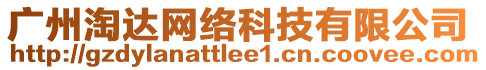 廣州淘達(dá)網(wǎng)絡(luò)科技有限公司