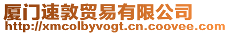 廈門速敦貿易有限公司
