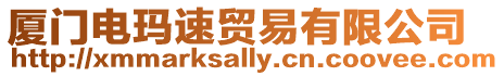 廈門電瑪速貿易有限公司