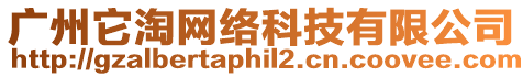 廣州它淘網(wǎng)絡(luò)科技有限公司