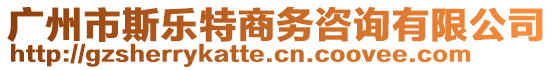 廣州市斯樂(lè)特商務(wù)咨詢有限公司