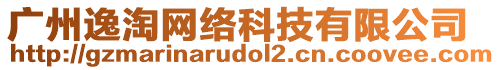 廣州逸淘網(wǎng)絡(luò)科技有限公司