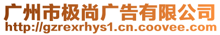 廣州市極尚廣告有限公司