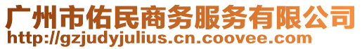 廣州市佑民商務(wù)服務(wù)有限公司