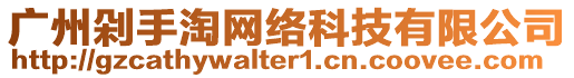 廣州剁手淘網(wǎng)絡(luò)科技有限公司