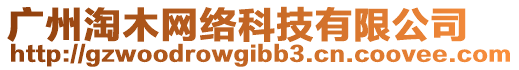 廣州淘木網(wǎng)絡(luò)科技有限公司