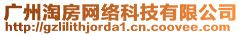 廣州淘房網(wǎng)絡(luò)科技有限公司