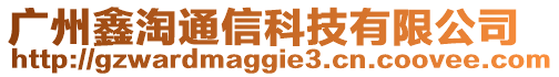 廣州鑫淘通信科技有限公司