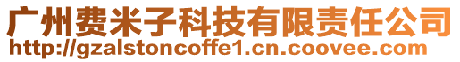 廣州費(fèi)米子科技有限責(zé)任公司