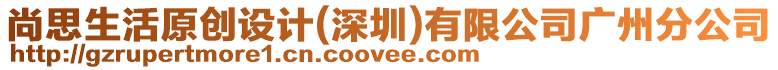 尚思生活原創(chuàng)設(shè)計(jì)(深圳)有限公司廣州分公司