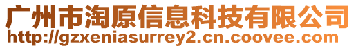 廣州市淘原信息科技有限公司