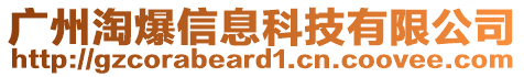 廣州淘爆信息科技有限公司